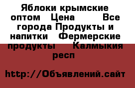 Яблоки крымские оптом › Цена ­ 28 - Все города Продукты и напитки » Фермерские продукты   . Калмыкия респ.